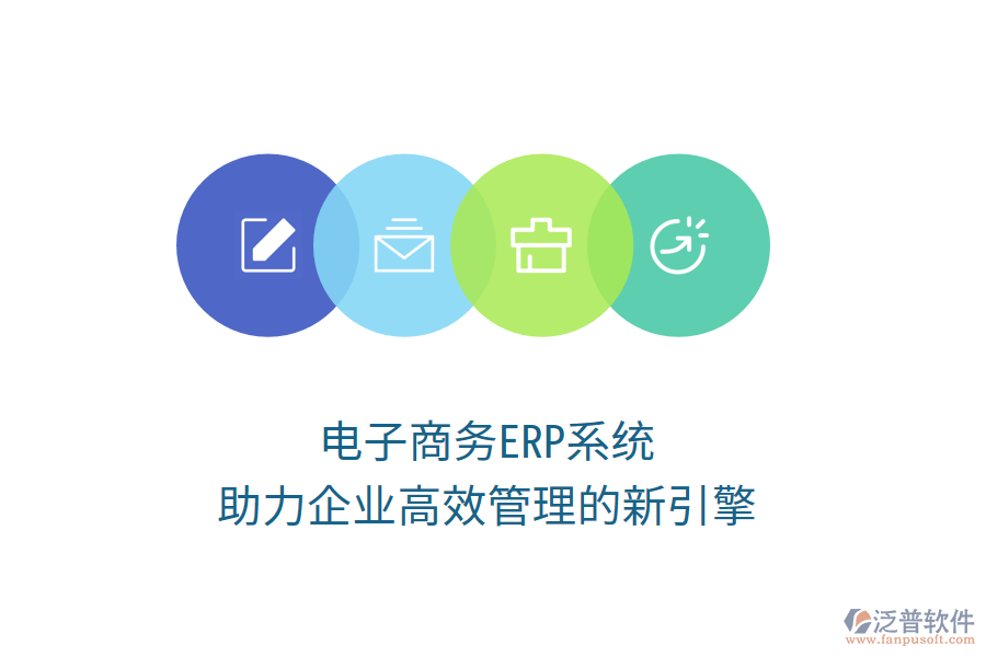 電子商務ERP系統(tǒng)：助力企業(yè)高效管理的新引擎