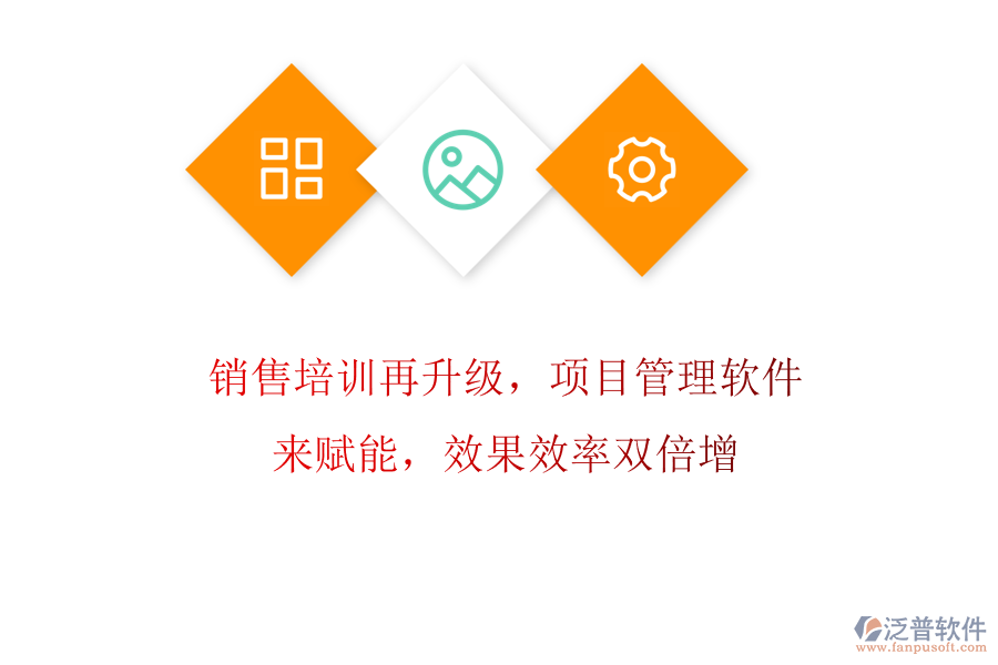 銷售培訓(xùn)再升級(jí)，項(xiàng)目管理軟件來賦能，效果效率雙倍增