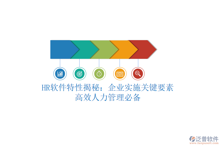 HR軟件特性揭秘：企業(yè)實(shí)施關(guān)鍵要素，高效人力管理必備