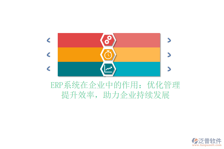 <a href=http://m.52tianma.cn/fanpuerp/ target=_blank class=infotextkey><a href=http://m.52tianma.cn/fanpuerp/ target=_blank class=infotextkey>erp系統(tǒng)</a></a>在企業(yè)中的作用：優(yōu)化管理，提升效率，助力企業(yè)持續(xù)發(fā)展