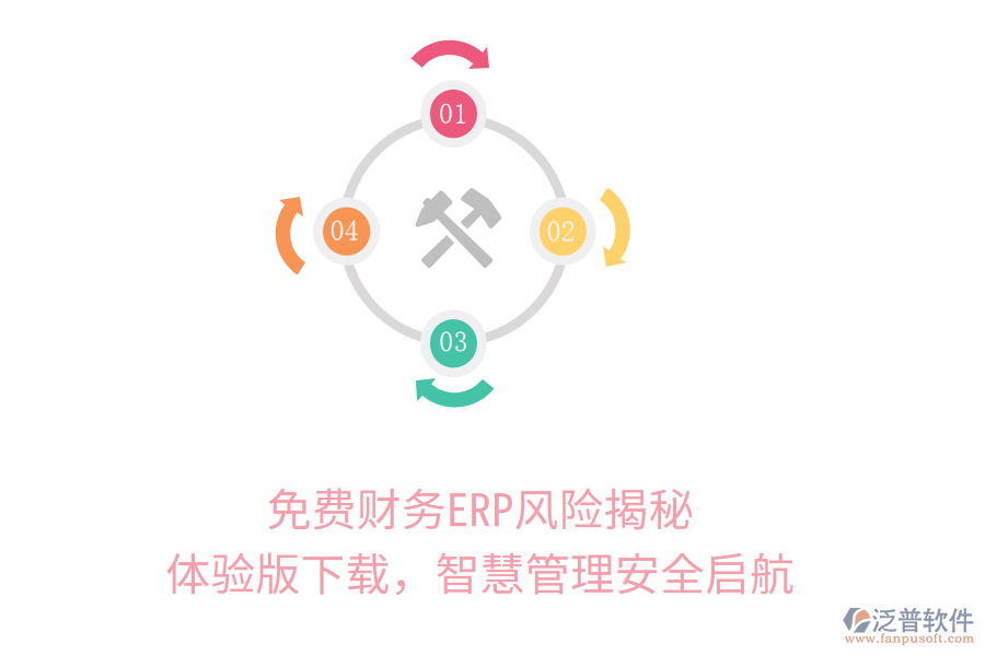 免費(fèi)財(cái)務(wù)ERP風(fēng)險(xiǎn)揭秘，體驗(yàn)版下載，智慧管理安全啟航