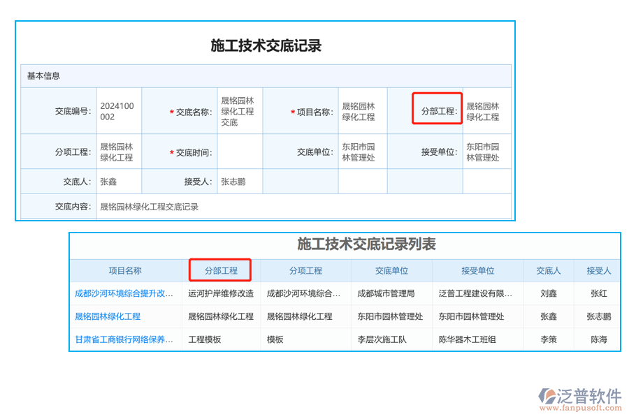 施工技術(shù)交底列表中【分部工程】字段