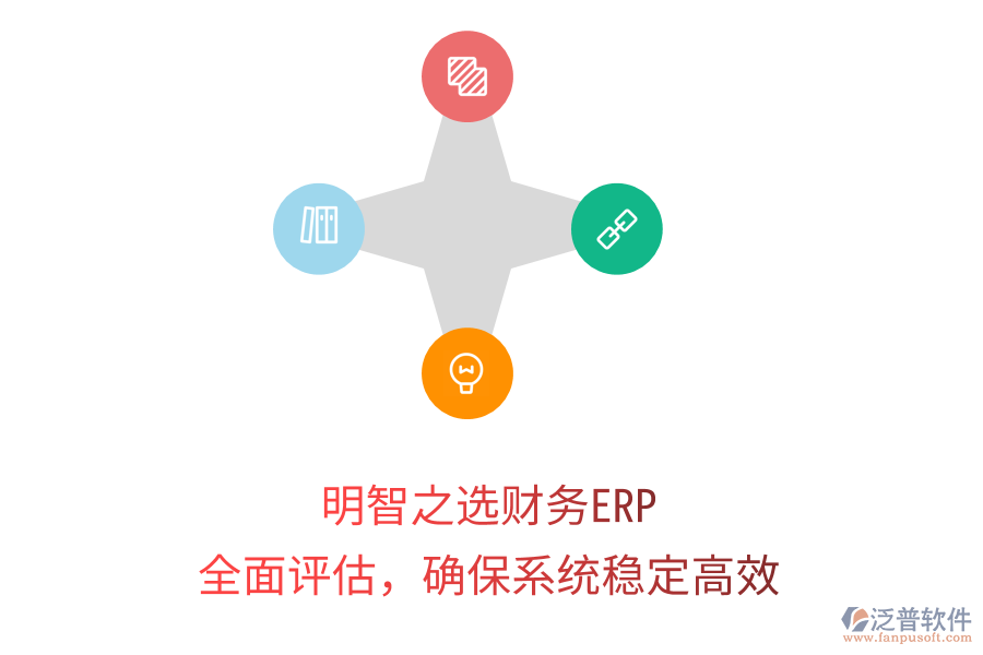 明智之選財務ERP：全面評估，確保系統(tǒng)穩(wěn)定高效