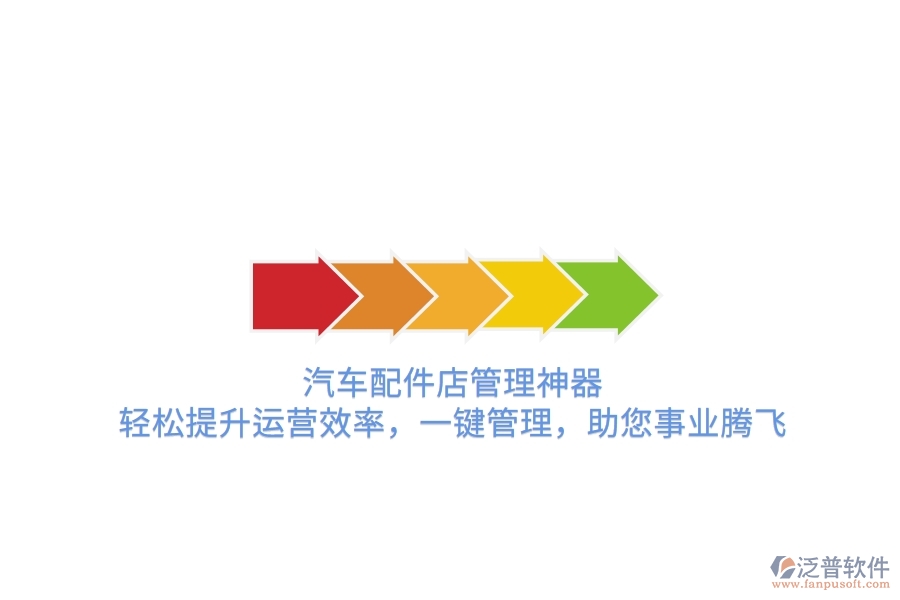 汽車配件店管理神器，輕松提升運(yùn)營(yíng)效率，一鍵管理，助您事業(yè)騰飛