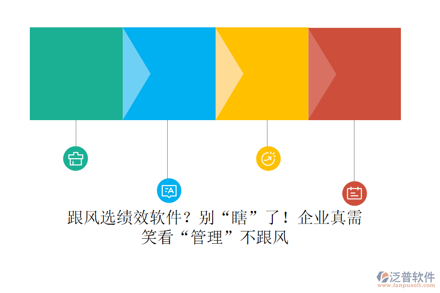 跟風(fēng)選績(jī)效軟件？別“瞎”了！企業(yè)真需？笑看“管理”不跟風(fēng)