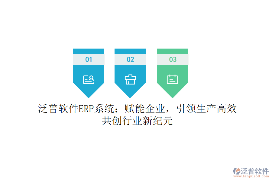 泛普軟件ERP系統(tǒng)：賦能企業(yè)，引領(lǐng)生產(chǎn)高效，共創(chuàng)行業(yè)新紀(jì)元