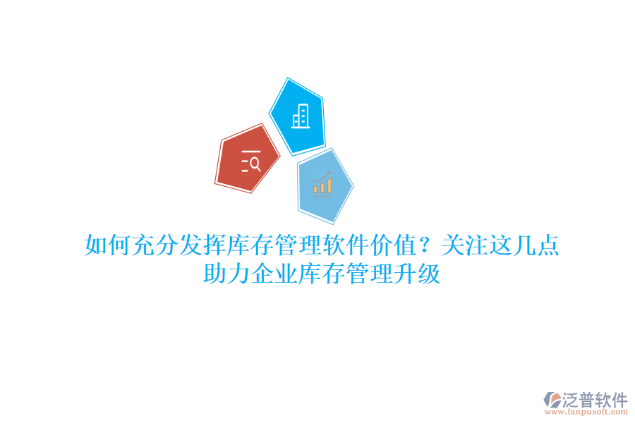 如何充分發(fā)揮庫存管理軟件價值？關(guān)注這幾點，助力企業(yè)庫存管理升級