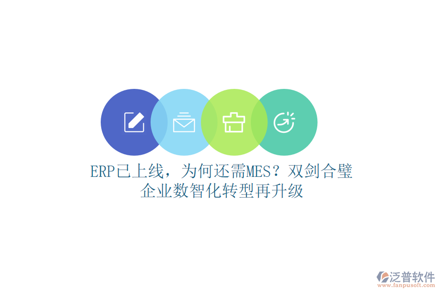 ERP已上線，為何還需MES？雙劍合璧，企業(yè)數(shù)智化轉型再升級