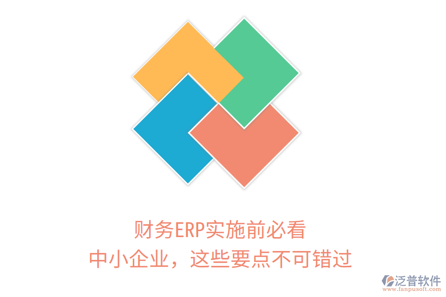 財務ERP實施前必看！中小企業(yè)，這些要點不可錯過