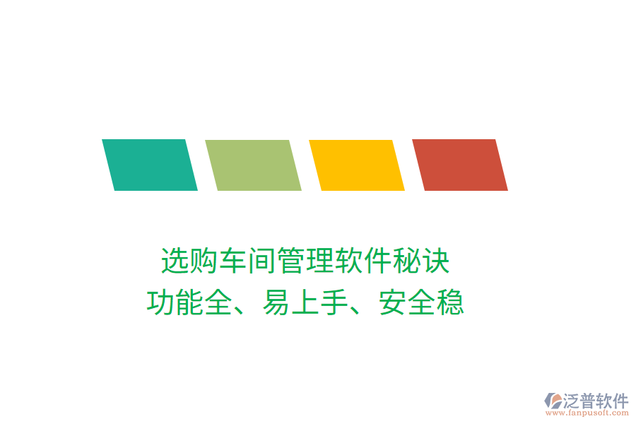 選購車間管理軟件秘訣：功能全、易上手、安全穩(wěn)