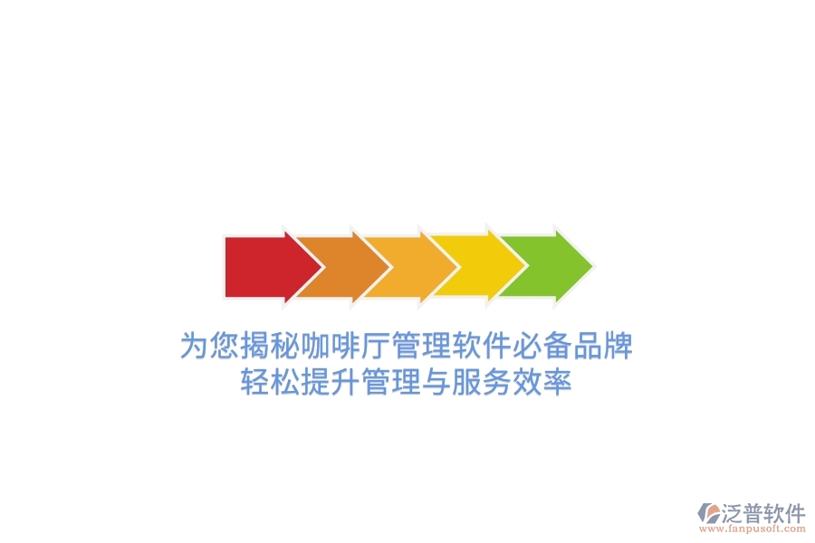 為您揭秘咖啡廳管理軟件必備品牌，輕松提升管理與服務效率