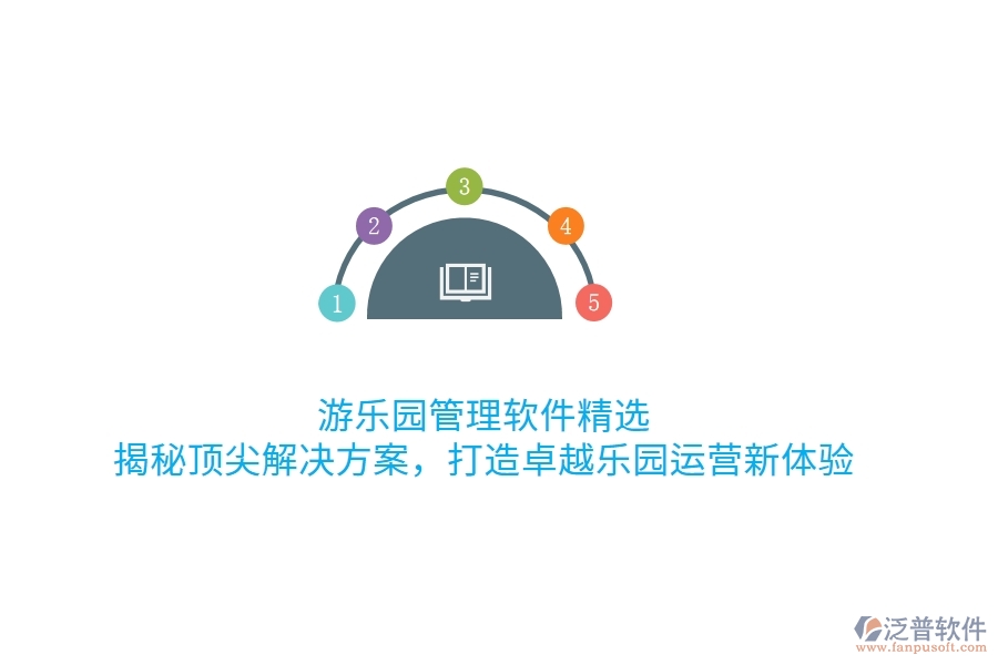 游樂園管理軟件精選：揭秘頂尖解決方案，打造卓越樂園運營新體驗