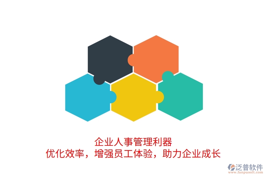 企業(yè)人事管理利器：優(yōu)化效率，增強員工體驗，助力企業(yè)成長