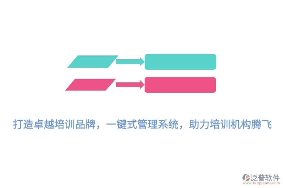 打造卓越培訓(xùn)品牌，一鍵式管理系統(tǒng)，助力培訓(xùn)機(jī)構(gòu)騰飛