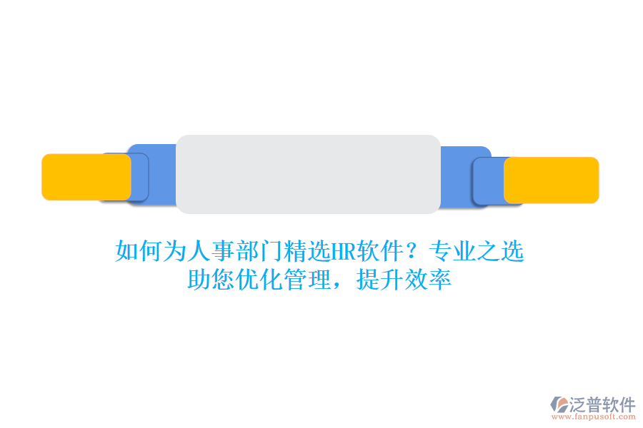 如何為人事部門精選HR軟件？專業(yè)之選，助您優(yōu)化管理，提升效率