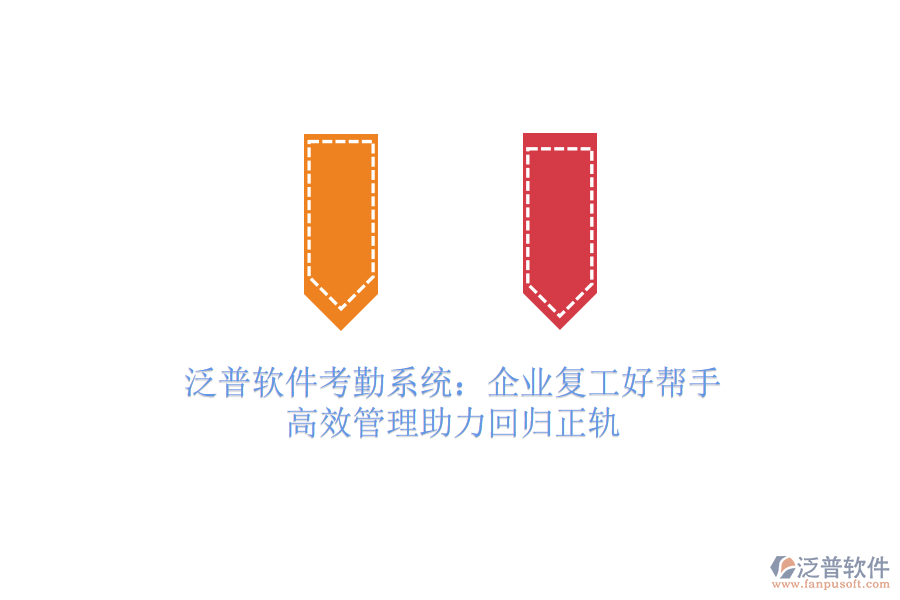 泛普軟件考勤系統(tǒng)：企業(yè)復(fù)工好幫手，高效管理助力回歸正軌