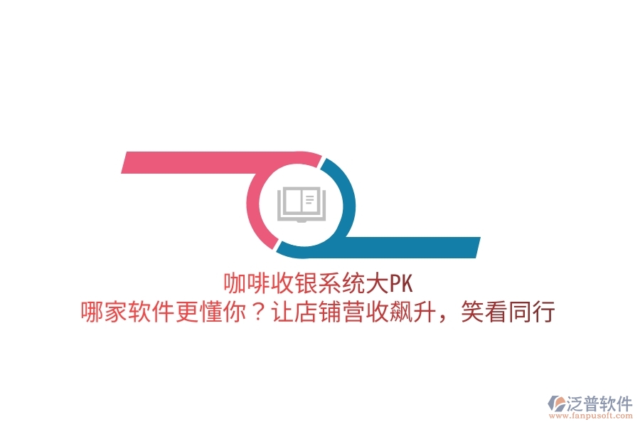 咖啡收銀系統(tǒng)大PK：哪家軟件更懂你？讓店鋪營(yíng)收飆升，笑看同行