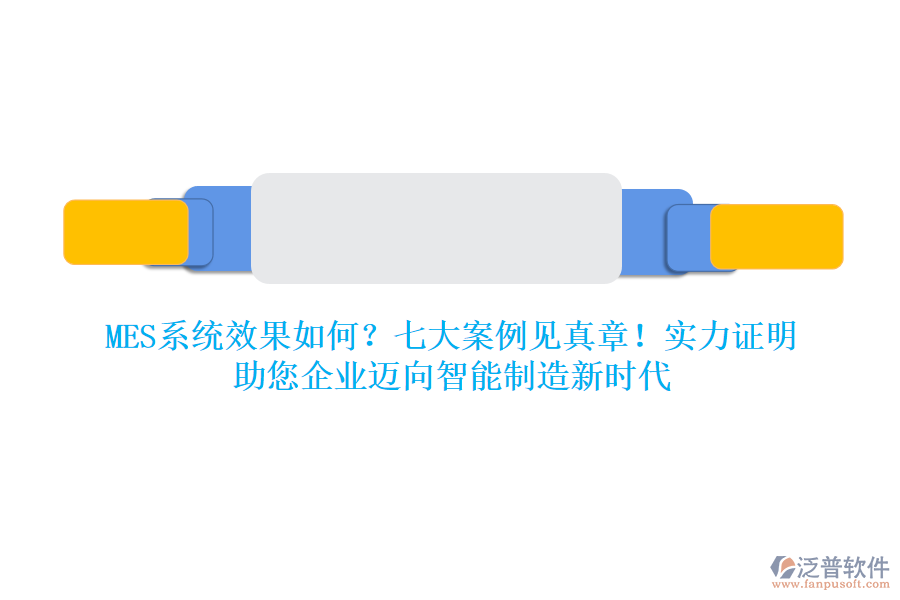 MES系統(tǒng)效果如何？七大案例見真章！實力證明，助您企業(yè)邁向智能制造新時代