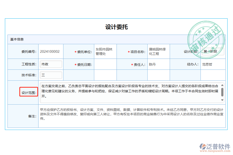 設(shè)計(jì)委托的列表中【設(shè)計(jì)范圍】字段