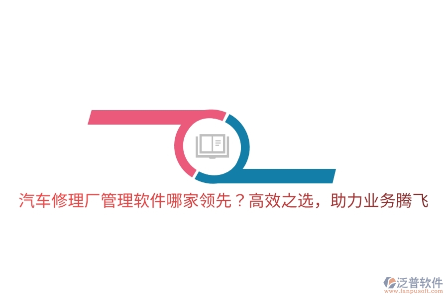 汽車修理廠管理軟件哪家領(lǐng)先？高效之選，助力業(yè)務(wù)騰飛