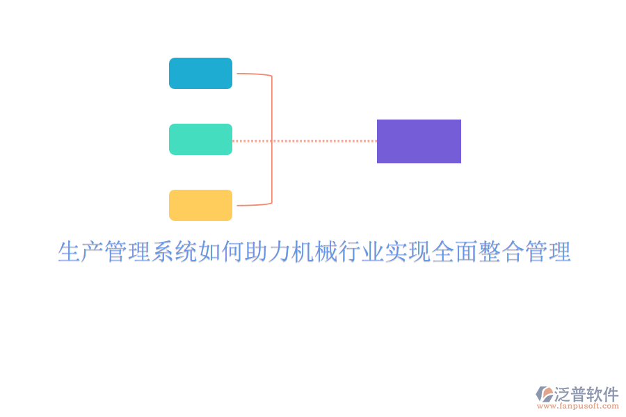 生產(chǎn)管理系統(tǒng)如何助力機械行業(yè)實現(xiàn)全面整合管理