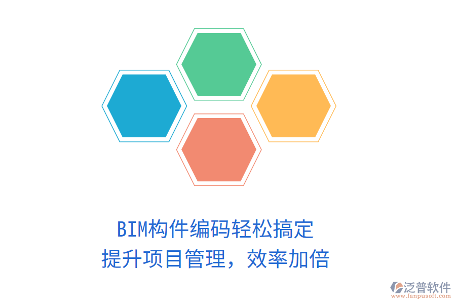 BIM構(gòu)件編碼輕松搞定，提升項目管理，效率加倍