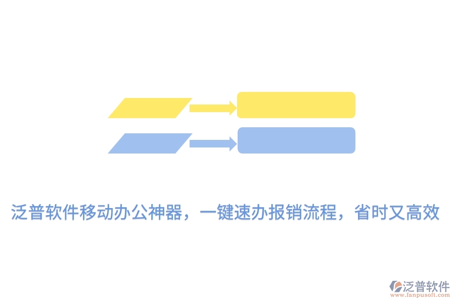 泛普軟件<a href=http://m.52tianma.cn/mobile/yd/ target=_blank class=infotextkey>移動辦公</a>神器，一鍵速辦報銷流程，省時又高效