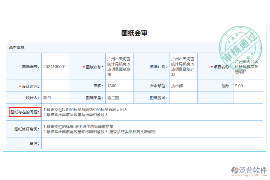 圖紙會審列表中【圖紙存在的問題】字段