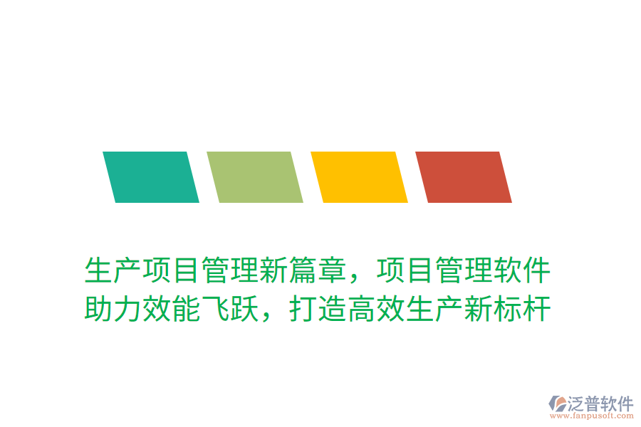 生產項目管理新篇章，項目管理軟件 助力效能飛躍，打造高效生產新標桿