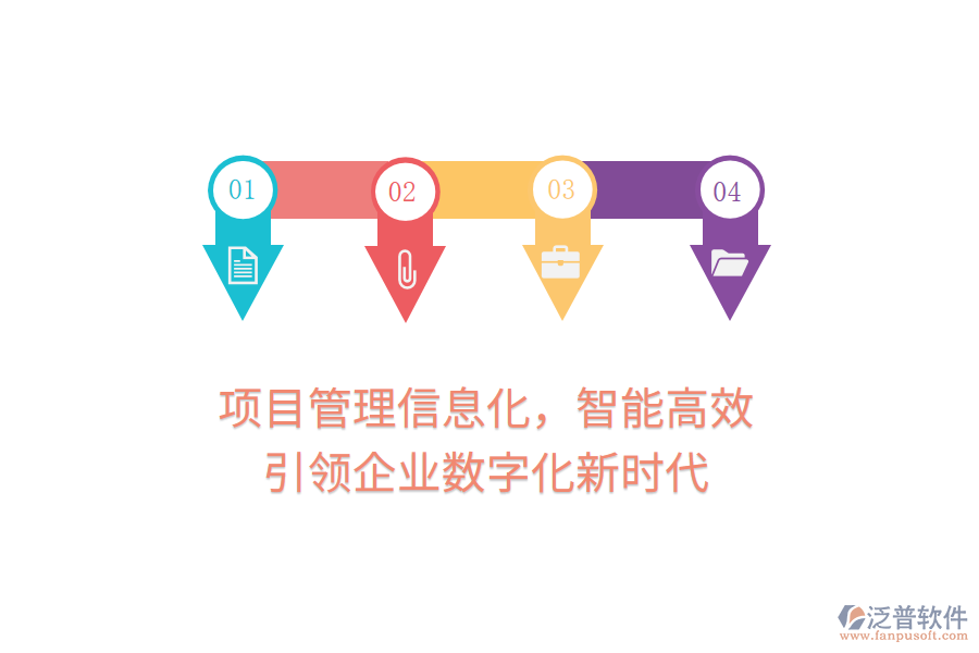 項目管理信息化，智能高效，引領企業(yè)數(shù)字化新時代