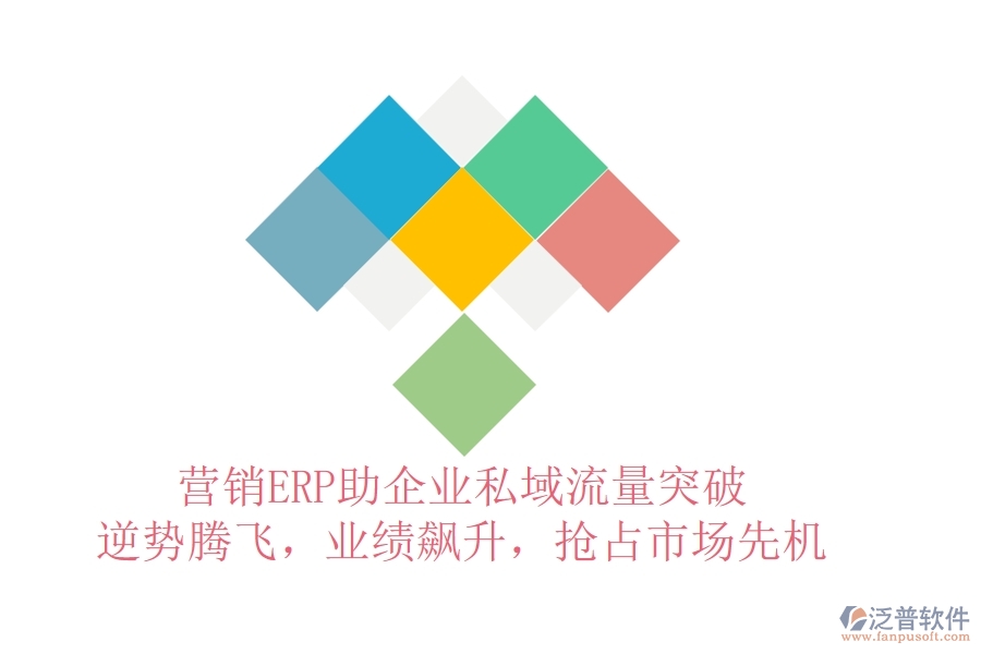 營銷ERP助企業(yè)私域流量突破，逆勢騰飛，業(yè)績飆升，搶占市場先機(jī)