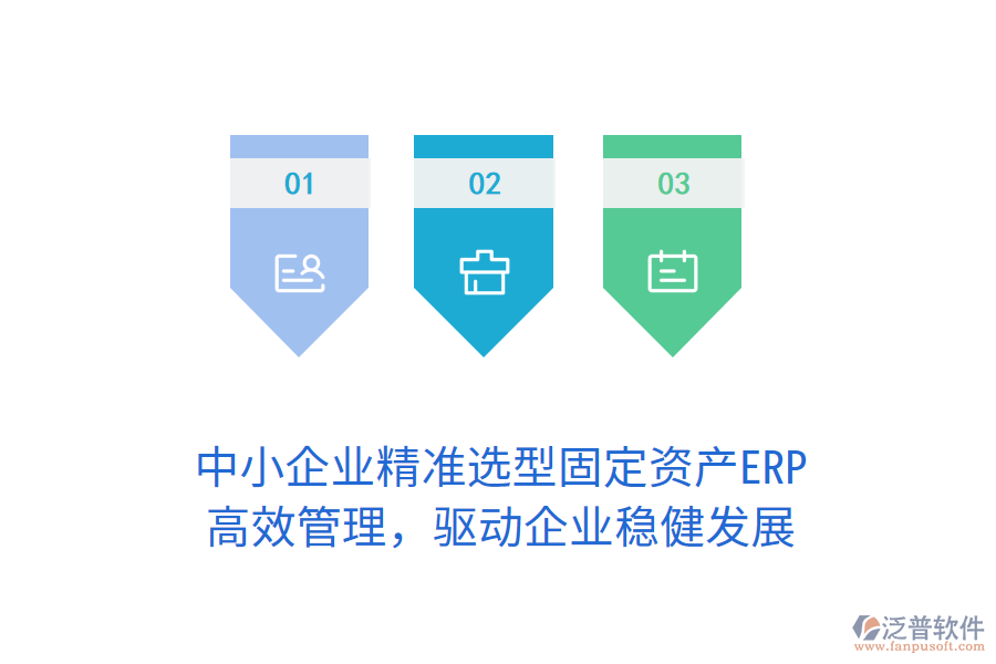 中小企業(yè)精準(zhǔn)選型固定資產(chǎn)ERP，高效管理，驅(qū)動(dòng)企業(yè)穩(wěn)健發(fā)展