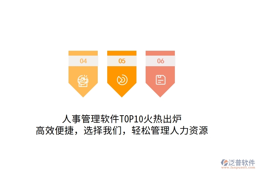 人事管理軟件TOP10火熱出爐！高效便捷，選擇我們，輕松管理人力資源