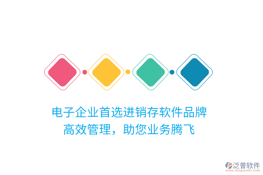 電子企業(yè)首選進銷存軟件品牌，高效管理，助您業(yè)務騰飛