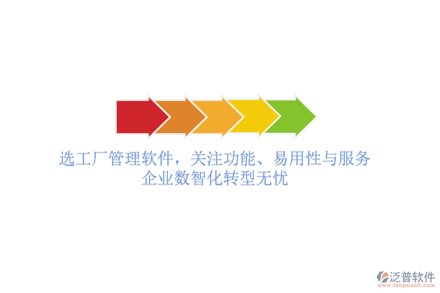 選工廠管理軟件，關(guān)注功能、易用性與服務(wù)，企業(yè)數(shù)智化轉(zhuǎn)型無憂