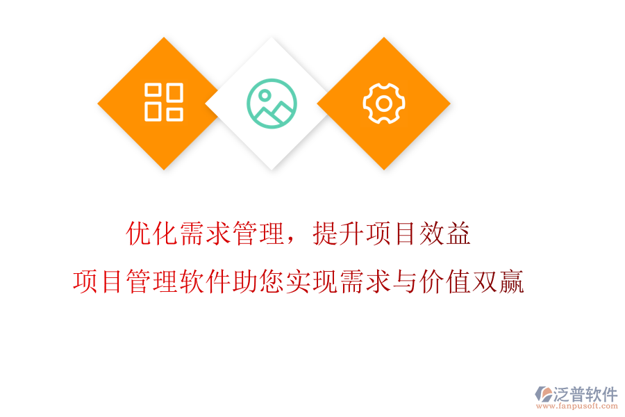 優(yōu)化需求管理，提升項目效益!項目管理軟件助您實現(xiàn)需求與價值雙贏