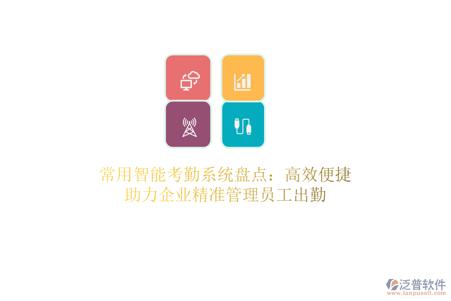 常用智能考勤系統(tǒng)盤點：高效便捷，助力企業(yè)精準(zhǔn)管理員工出勤