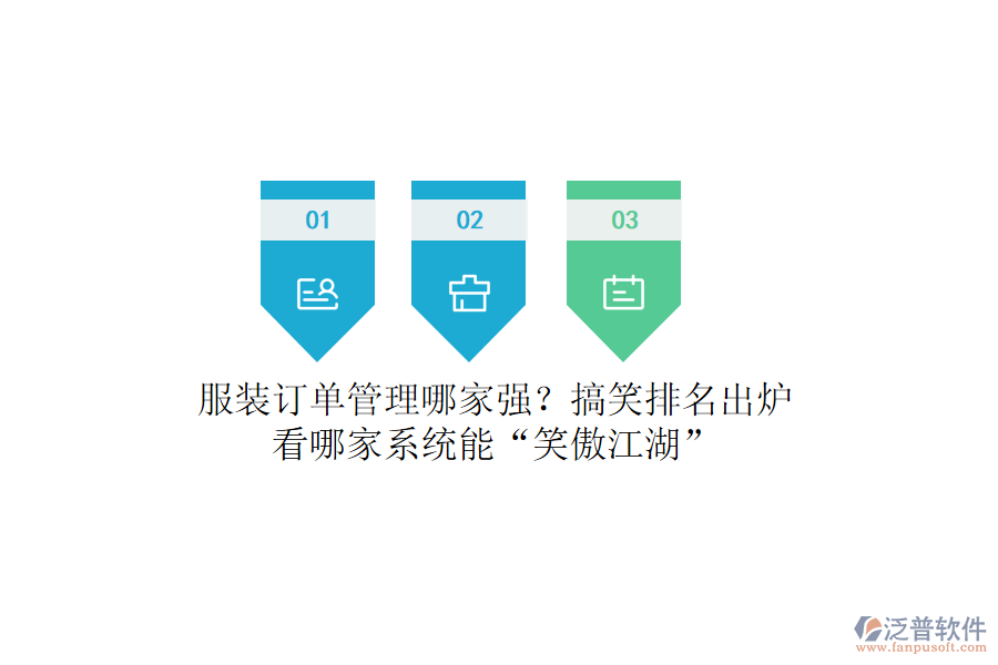 服裝訂單管理哪家強(qiáng)？搞笑排名出爐，看哪家系統(tǒng)能“笑傲江湖”