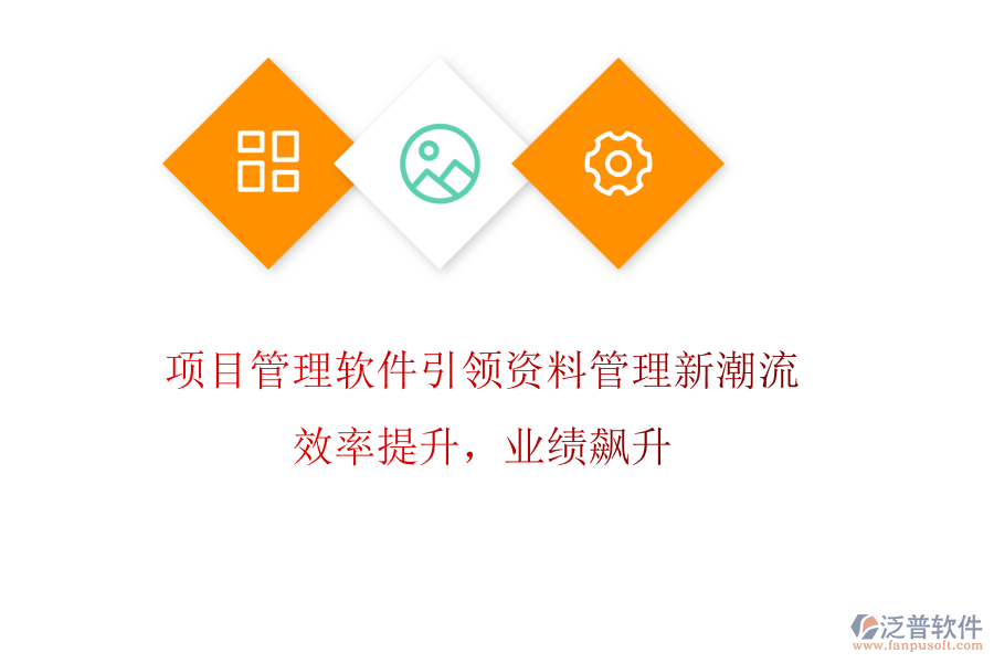 項目管理軟件引領(lǐng)資料管理新潮流，效率提升，業(yè)績飆升