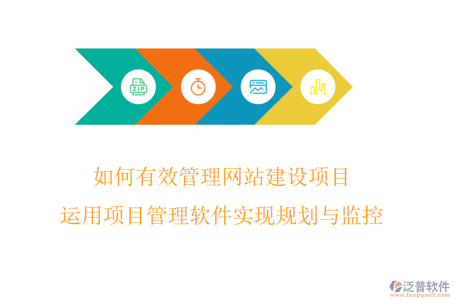 如何有效管理網(wǎng)站建設(shè)項目?運用項目管理軟件實現(xiàn)規(guī)劃與監(jiān)控