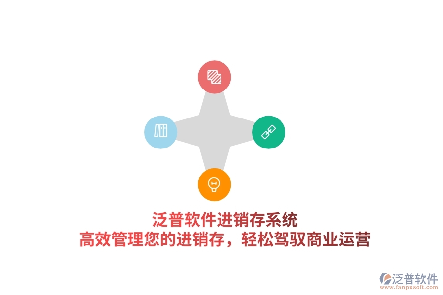 泛普軟件進銷存系統(tǒng)，高效管理您的進銷存，輕松駕馭商業(yè)運營