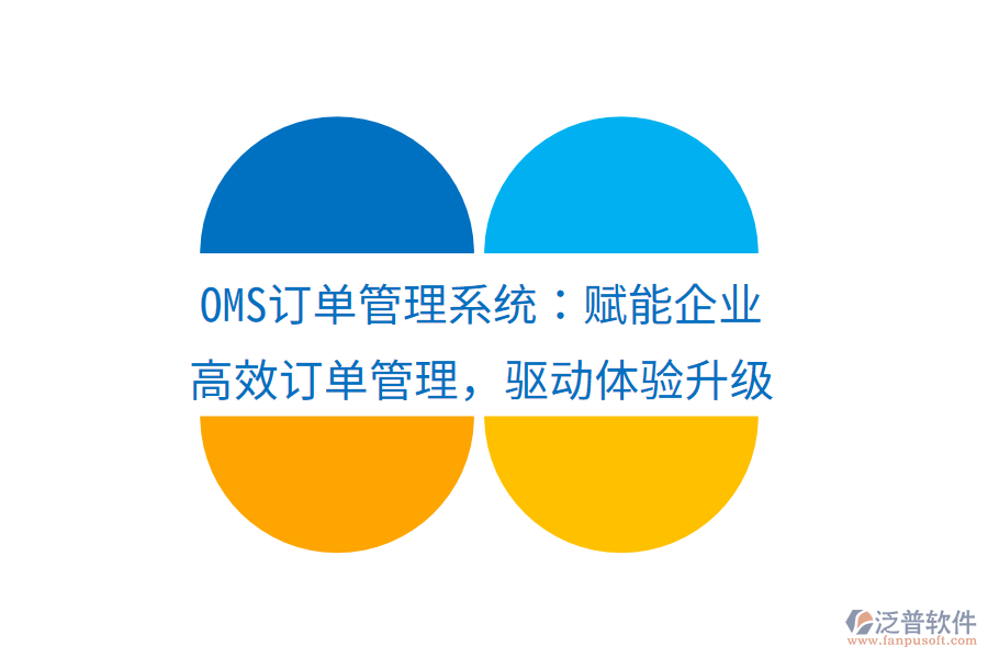 OMS訂單管理系統(tǒng)：賦能企業(yè)高效訂單管理，驅(qū)動體驗(yàn)升級