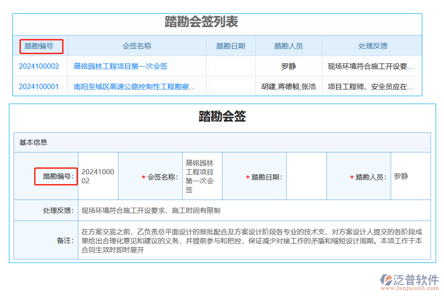 踏勘會(huì)簽列表中【踏勘編號(hào)】字段