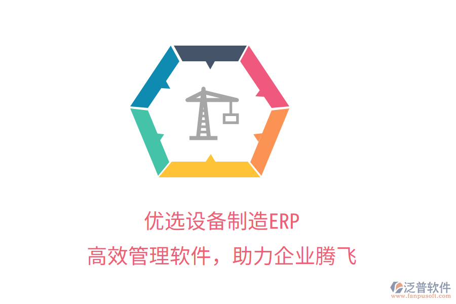 優(yōu)選設(shè)備制造ERP，高效管理軟件，助力企業(yè)騰飛