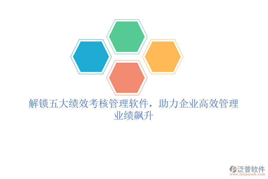 解鎖五大績效考核管理軟件，助力企業(yè)高效管理，業(yè)績飆升