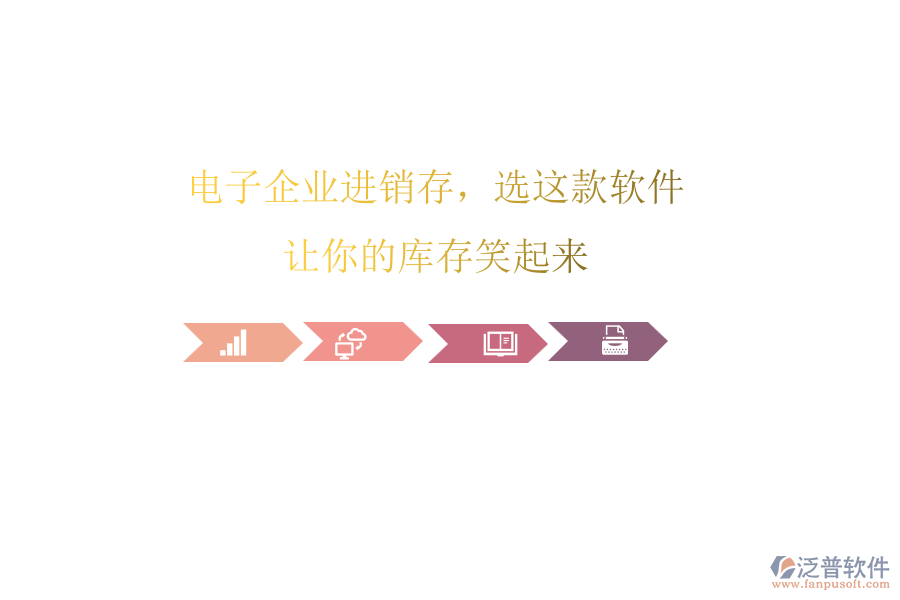 電子企業(yè)進(jìn)銷存，選這款軟件，讓你的庫(kù)存笑起來(lái)