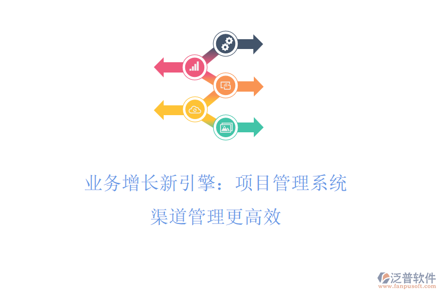 業(yè)務(wù)增長(zhǎng)新引擎：項(xiàng)目管理系統(tǒng)，渠道管理更高效