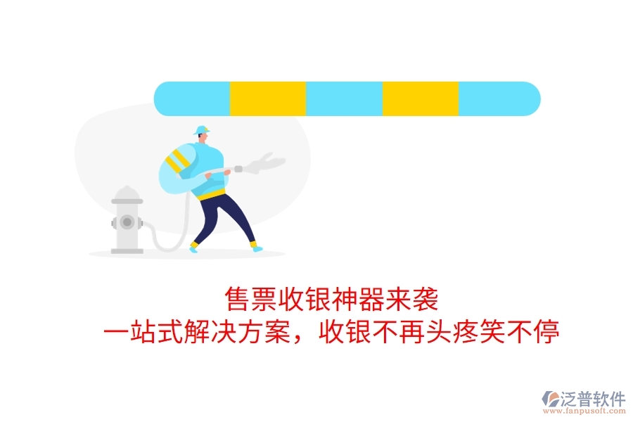 售票收銀神器來襲，一站式解決方案，收銀不再頭疼笑不停