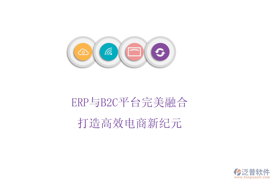 ERP與B2C平臺完美融合，打造高效電商新紀元