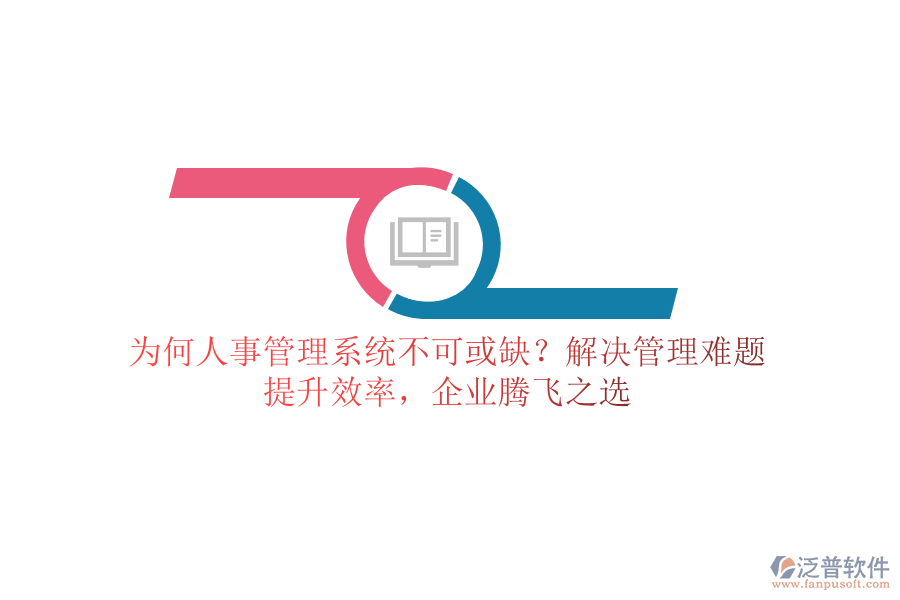 為何人事管理系統(tǒng)不可或缺？解決管理難題，提升效率，企業(yè)騰飛之選